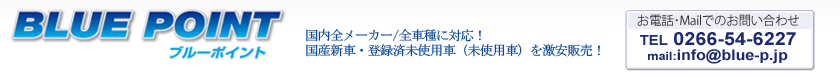BLUE POINT u[|Cg S[J[/SԎɑΉI YVԁEo^ϖgpҁigpҁj̔I dbEMailł̂₢킹 TEL 0266-54-6227 mail info@blue-p.jp